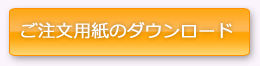 供花ご注文書ボタン